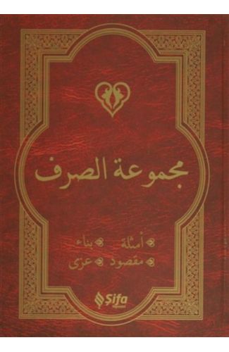 Mecmuat'üs-Sarf (Arapça Versiyon)
