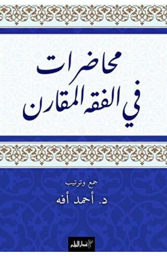 Muhadarat Fi’l-Fıkhi’l-Mukaran