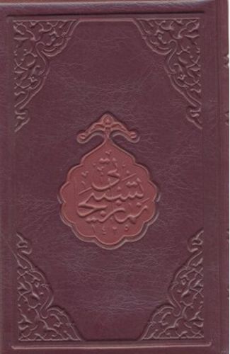 Namaz Tesbihatı (Hafız Boy)