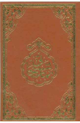 Namaz Tesbihatı (Rahle Boy)