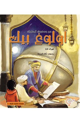 Ömerle Bir Kutu Macera: Uluğ Bey (Arapça)