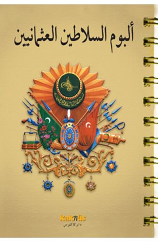 Osmanlı Padişahları Albümü (Arapça)